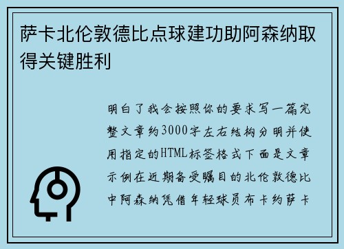 萨卡北伦敦德比点球建功助阿森纳取得关键胜利