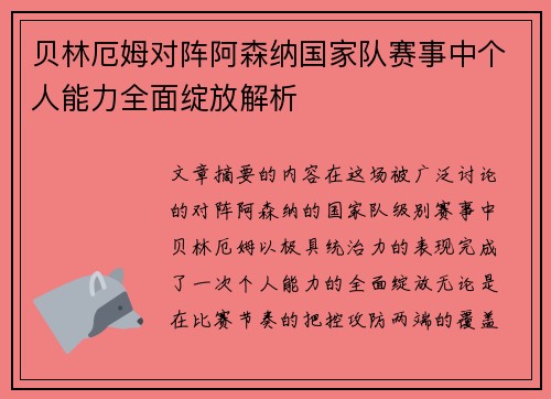 贝林厄姆对阵阿森纳国家队赛事中个人能力全面绽放解析 贝林厄姆对阵阿森纳国家队赛事中个人能力全面绽放解析