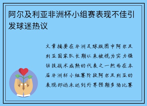 阿尔及利亚非洲杯小组赛表现不佳引发球迷热议