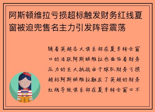 阿斯顿维拉亏损超标触发财务红线夏窗被迫兜售名主力引发阵容震荡 阿斯顿维拉亏损超标触发财务红线夏窗被迫兜售名主力引发阵容震荡