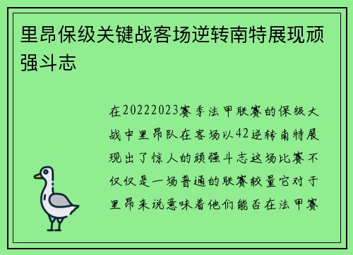 里昂保级关键战客场逆转南特展现顽强斗志