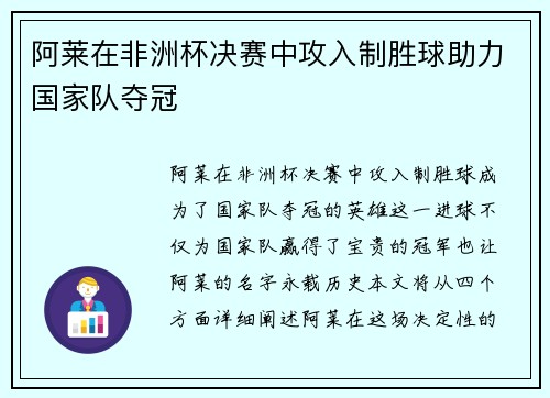 阿莱在非洲杯决赛中攻入制胜球助力国家队夺冠