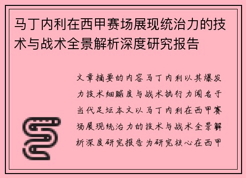 马丁内利在西甲赛场展现统治力的技术与战术全景解析深度研究报告 马丁内利在西甲赛场展现统治力的技术与战术全景解析深度研究报告