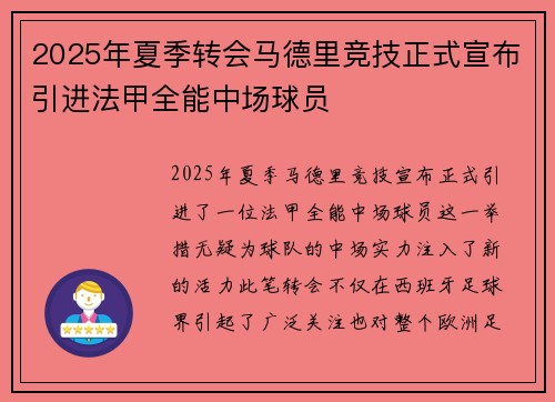 2025年夏季转会马德里竞技正式宣布引进法甲全能中场球员 2025年夏季转会马德里竞技正式宣布引进法甲全能中场球员