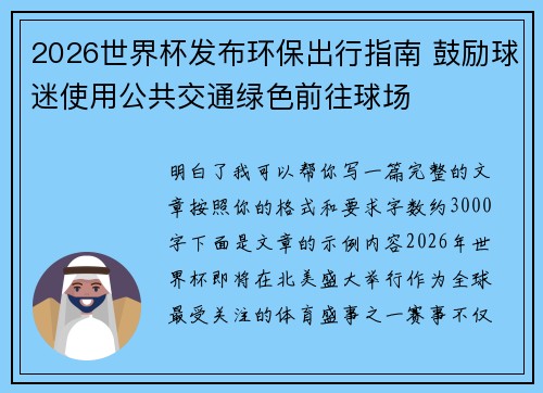 2026世界杯发布环保出行指南 鼓励球迷使用公共交通绿色前往球场 2026世界杯发布环保出行指南 鼓励球迷使用公共交通绿色前往球场