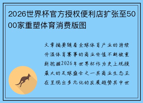 2026世界杯官方授权便利店扩张至5000家重塑体育消费版图