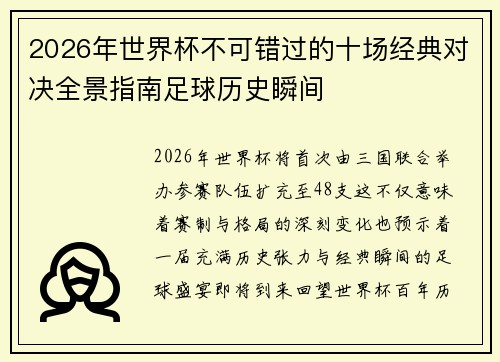 2026年世界杯不可错过的十场经典对决全景指南足球历史瞬间
