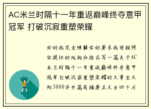 AC米兰时隔十一年重返巅峰终夺意甲冠军 打破沉寂重塑荣耀