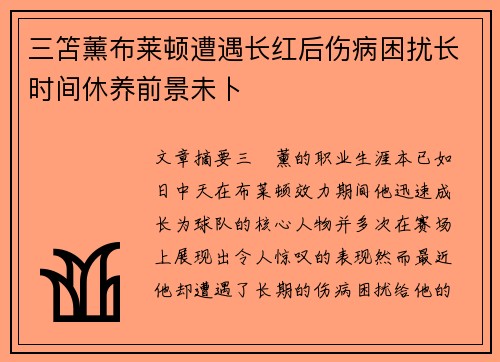 三笘薰布莱顿遭遇长红后伤病困扰长时间休养前景未卜