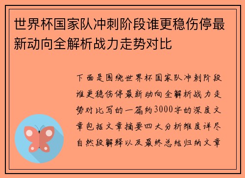世界杯国家队冲刺阶段谁更稳伤停最新动向全解析战力走势对比