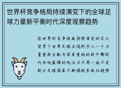 世界杯竞争格局持续演变下的全球足球力量新平衡时代深度观察趋势 世界杯竞争格局持续演变下的全球足球力量新平衡时代深度观察趋势