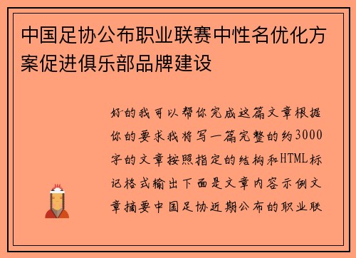 中国足协公布职业联赛中性名优化方案促进俱乐部品牌建设