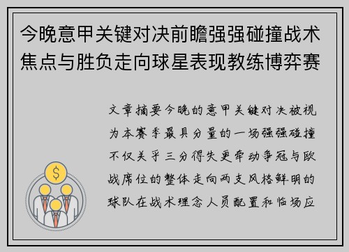 今晚意甲关键对决前瞻强强碰撞战术焦点与胜负走向球星表现教练博弈赛季格局
