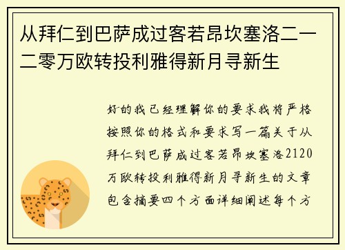 从拜仁到巴萨成过客若昂坎塞洛二一二零万欧转投利雅得新月寻新生