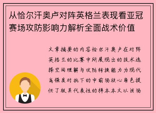 从恰尔汗奥卢对阵英格兰表现看亚冠赛场攻防影响力解析全面战术价值