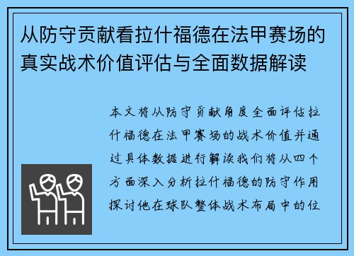 从防守贡献看拉什福德在法甲赛场的真实战术价值评估与全面数据解读 从防守贡献看拉什福德在法甲赛场的真实战术价值评估与全面数据解读