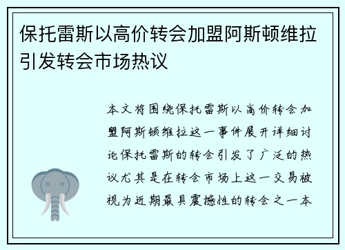 保托雷斯以高价转会加盟阿斯顿维拉引发转会市场热议