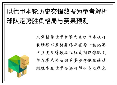 以德甲本轮历史交锋数据为参考解析球队走势胜负格局与赛果预测 以德甲本轮历史交锋数据为参考解析球队走势胜负格局与赛果预测