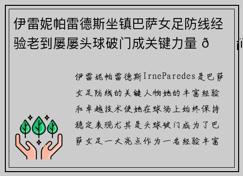 伊雷妮帕雷德斯坐镇巴萨女足防线经验老到屡屡头球破门成关键力量 🛡️⚽ 伊雷妮帕雷德斯坐镇巴萨女足防线经验老到屡屡头球破门成关键力量 🛡️⚽