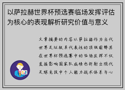 以萨拉赫世界杯预选赛临场发挥评估为核心的表现解析研究价值与意义