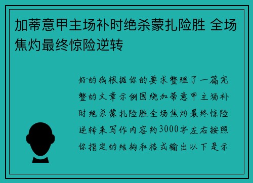 加蒂意甲主场补时绝杀蒙扎险胜 全场焦灼最终惊险逆转