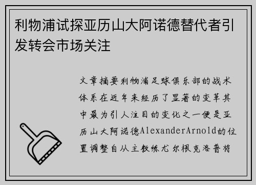 利物浦试探亚历山大阿诺德替代者引发转会市场关注 利物浦试探亚历山大阿诺德替代者引发转会市场关注