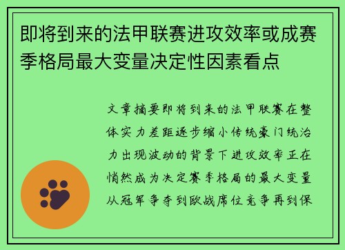 即将到来的法甲联赛进攻效率或成赛季格局最大变量决定性因素看点
