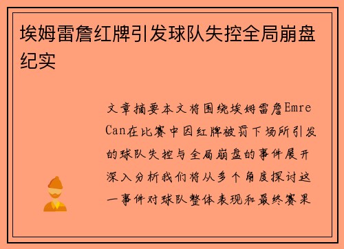 埃姆雷詹红牌引发球队失控全局崩盘纪实 埃姆雷詹红牌引发球队失控全局崩盘纪实