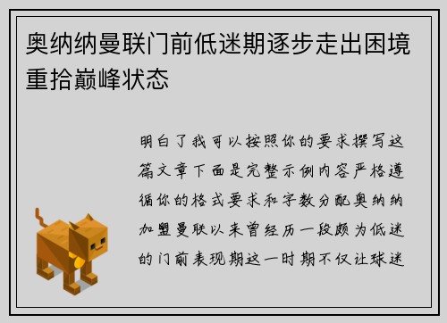 奥纳纳曼联门前低迷期逐步走出困境重拾巅峰状态