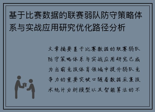 基于比赛数据的联赛弱队防守策略体系与实战应用研究优化路径分析