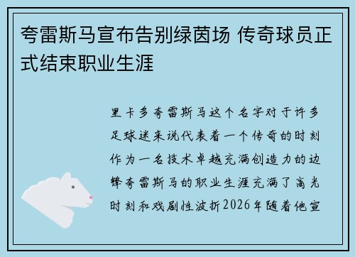 夸雷斯马宣布告别绿茵场 传奇球员正式结束职业生涯