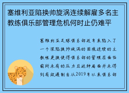 塞维利亚陷换帅旋涡连续解雇多名主教练俱乐部管理危机何时止仍难平