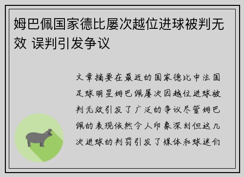 姆巴佩国家德比屡次越位进球被判无效 误判引发争议