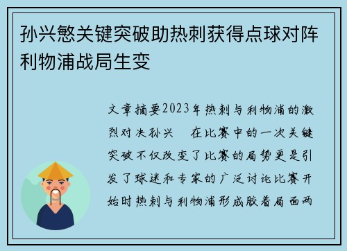 孙兴慜关键突破助热刺获得点球对阵利物浦战局生变