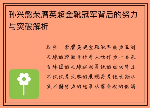 孙兴慜荣膺英超金靴冠军背后的努力与突破解析