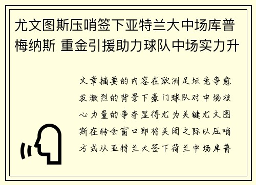 尤文图斯压哨签下亚特兰大中场库普梅纳斯 重金引援助力球队中场实力升级 尤文图斯压哨签下亚特兰大中场库普梅纳斯 重金引援助力球队中场实力升级