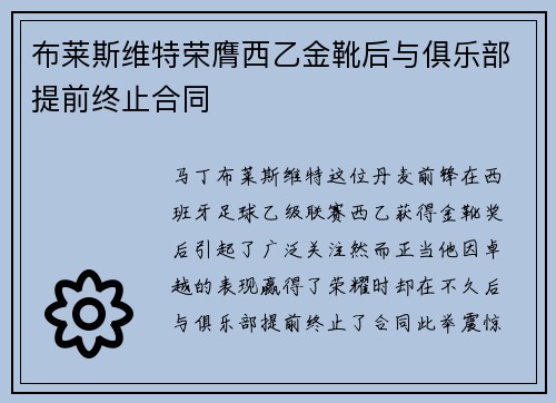 布莱斯维特荣膺西乙金靴后与俱乐部提前终止合同 布莱斯维特荣膺西乙金靴后与俱乐部提前终止合同