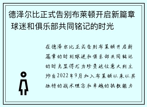 德泽尔比正式告别布莱顿开启新篇章 球迷和俱乐部共同铭记的时光 德泽尔比正式告别布莱顿开启新篇章 球迷和俱乐部共同铭记的时光