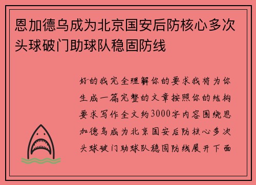 恩加德乌成为北京国安后防核心多次头球破门助球队稳固防线
