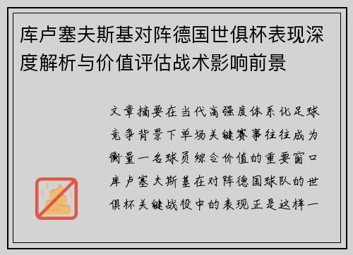 库卢塞夫斯基对阵德国世俱杯表现深度解析与价值评估战术影响前景