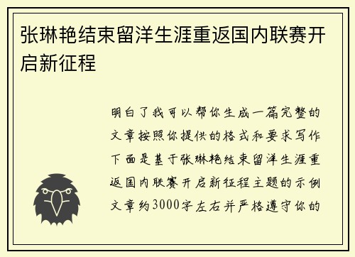 张琳艳结束留洋生涯重返国内联赛开启新征程