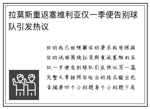 拉莫斯重返塞维利亚仅一季便告别球队引发热议