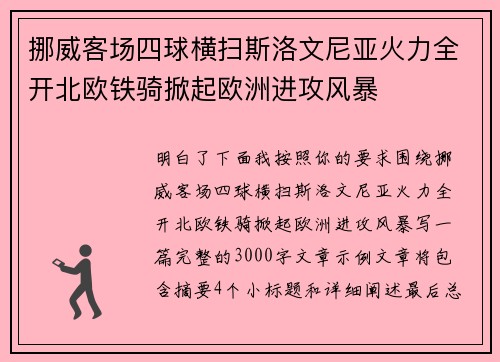 挪威客场四球横扫斯洛文尼亚火力全开北欧铁骑掀起欧洲进攻风暴