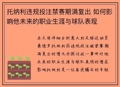 托纳利违规投注禁赛期满复出 如何影响他未来的职业生涯与球队表现