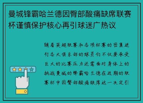 曼城锋霸哈兰德因臀部酸痛缺席联赛杯谨慎保护核心再引球迷广热议 曼城锋霸哈兰德因臀部酸痛缺席联赛杯谨慎保护核心再引球迷广热议