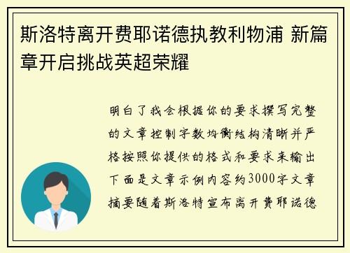 斯洛特离开费耶诺德执教利物浦 新篇章开启挑战英超荣耀