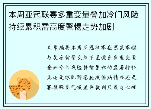 本周亚冠联赛多重变量叠加冷门风险持续累积需高度警惕走势加剧