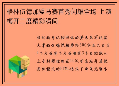 格林伍德加盟马赛首秀闪耀全场 上演梅开二度精彩瞬间