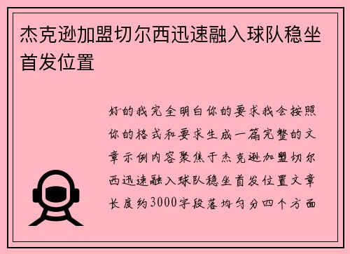 杰克逊加盟切尔西迅速融入球队稳坐首发位置