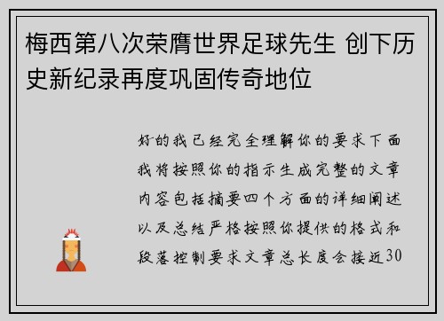 梅西第八次荣膺世界足球先生 创下历史新纪录再度巩固传奇地位